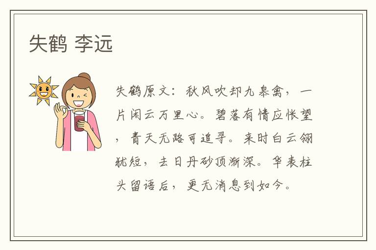 失鹤 李远