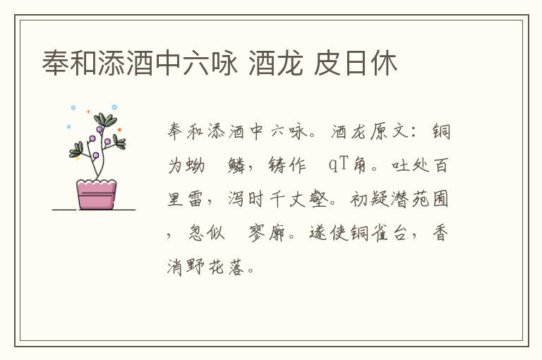 奉和添酒中六咏 酒龙 皮日休