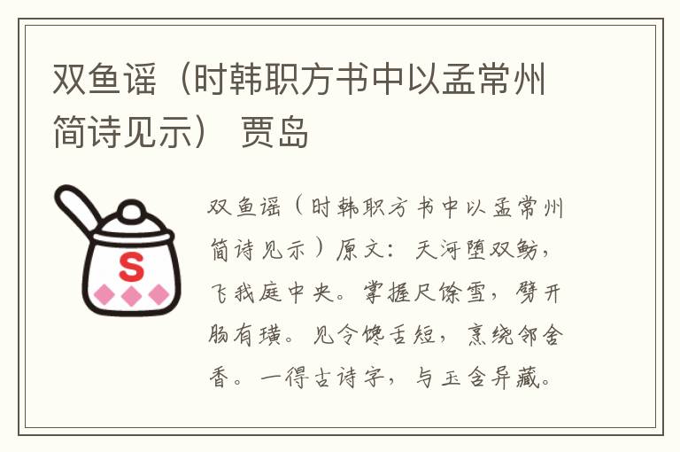 双鱼谣（时韩职方书中以孟常州简诗见示） 贾岛
