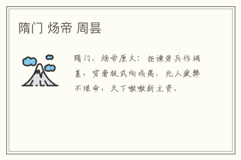 隋门 炀帝 周昙
