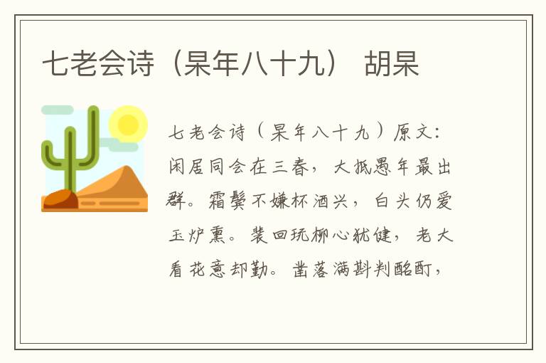 七老会诗（杲年八十九） 胡杲