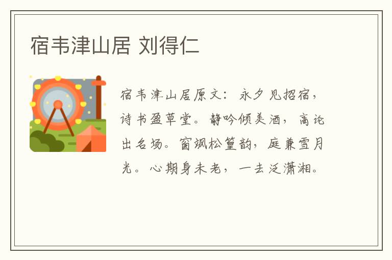 宿韦津山居 刘得仁