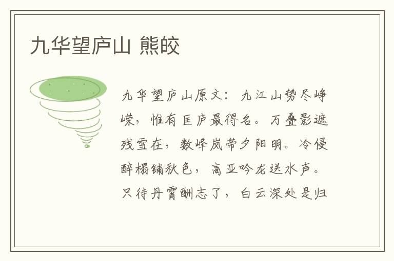 九华望庐山 熊皎