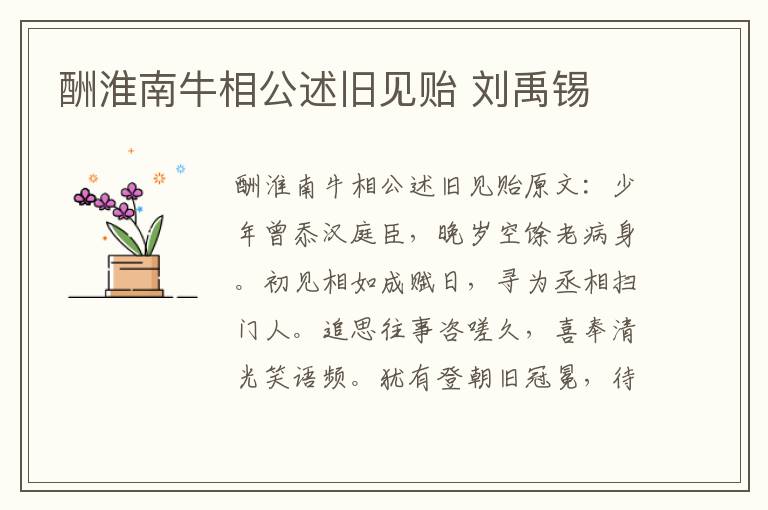 酬淮南牛相公述旧见贻 刘禹锡