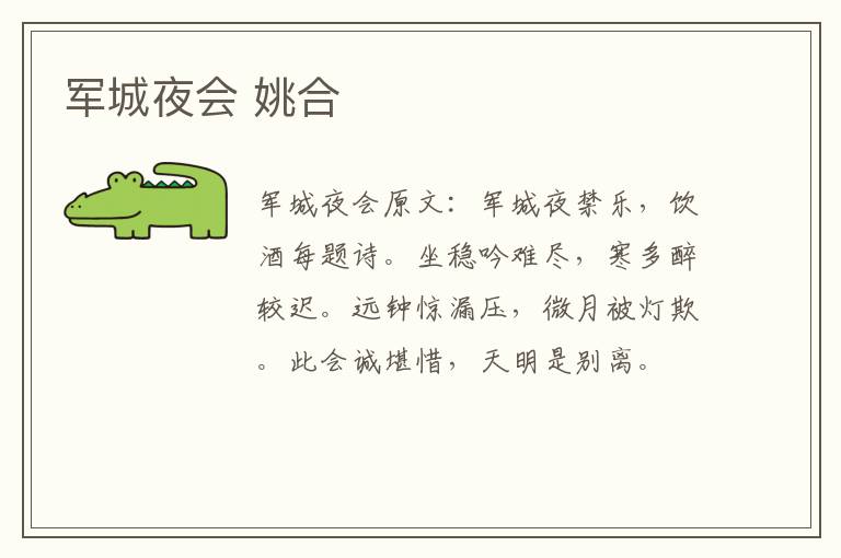 军城夜会 姚合