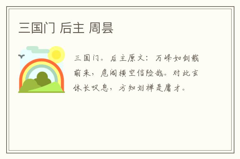 三国门 后主 周昙