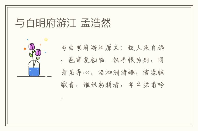 与白明府游江 孟浩然