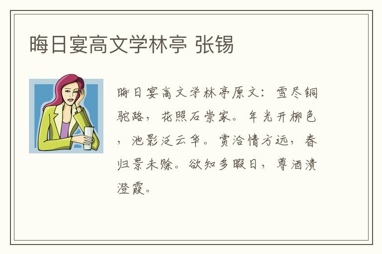 晦日宴高文学林亭 张锡