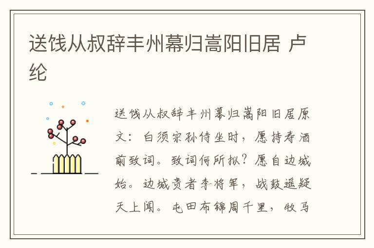 送饯从叔辞丰州幕归嵩阳旧居 卢纶