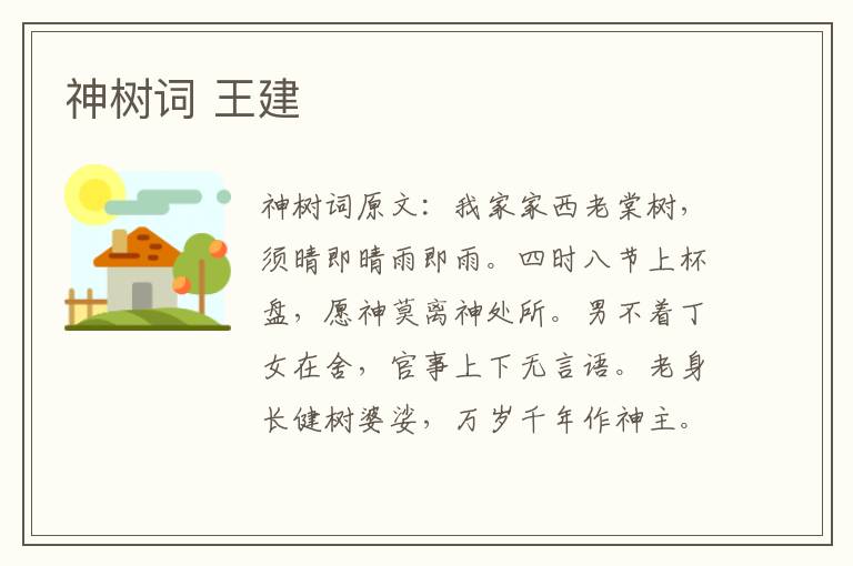 神树词 王建