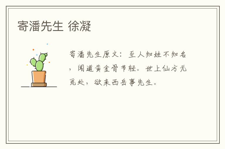 寄潘先生 徐凝