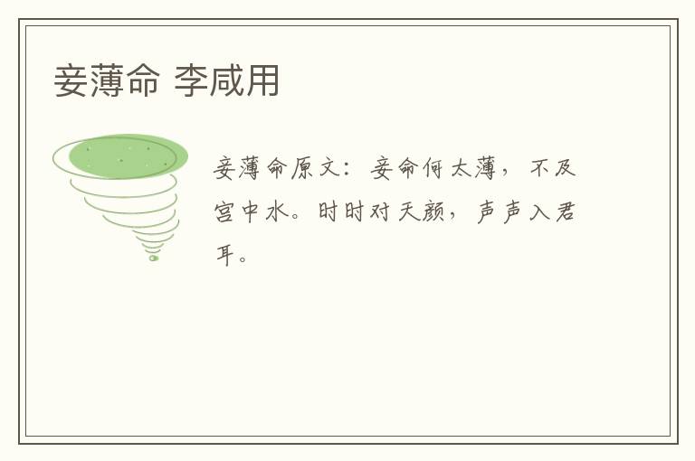 妾薄命 李咸用
