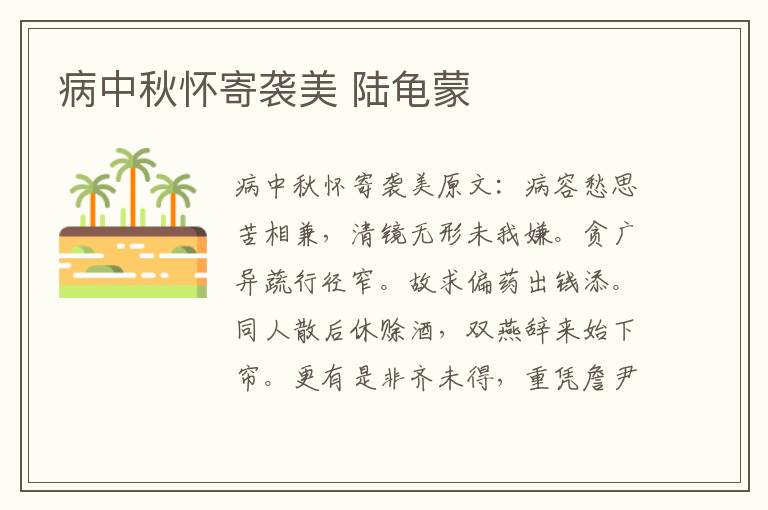 病中秋怀寄袭美 陆龟蒙