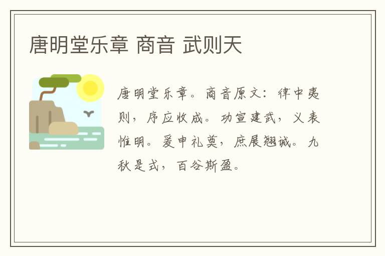 唐明堂乐章 商音 武则天