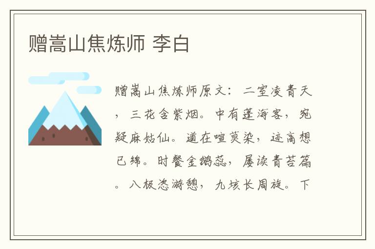 赠嵩山焦炼师 李白