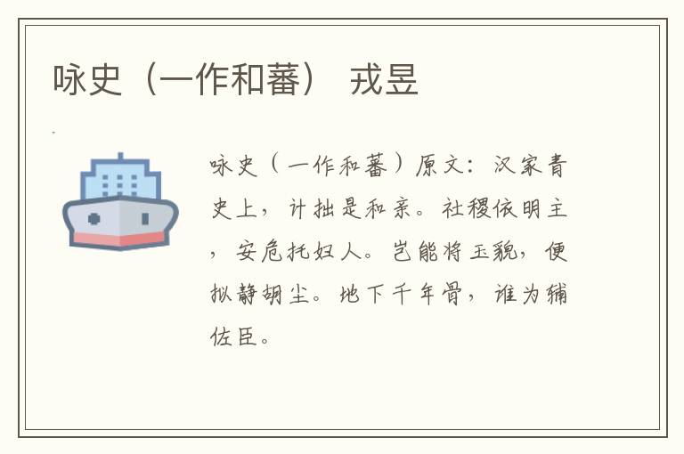 咏史（一作和蕃） 戎昱