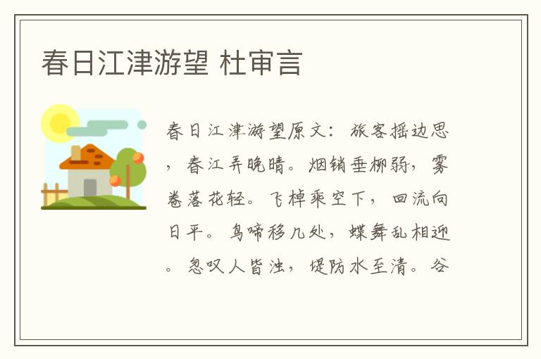 春日江津游望 杜审言