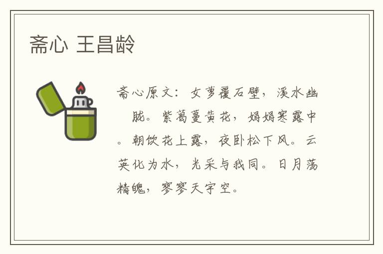 斋心 王昌龄
