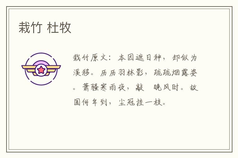 栽竹 杜牧