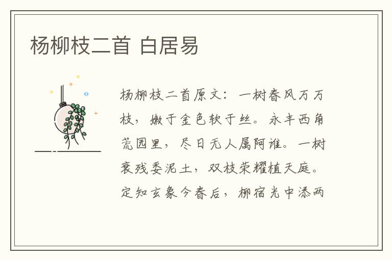 杨柳枝二首 白居易