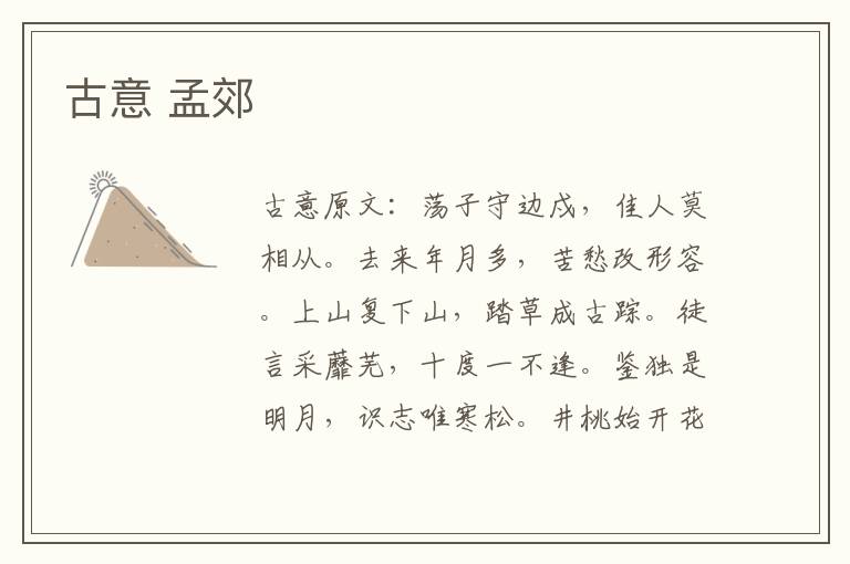 古意 孟郊