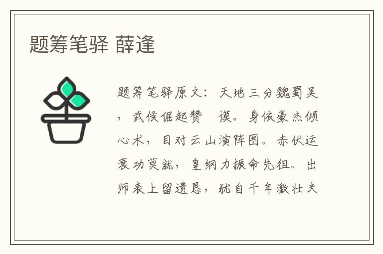 题筹笔驿 薛逢