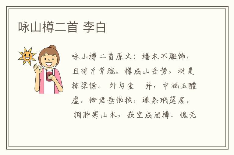 咏山樽二首 李白