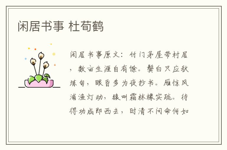 闲居书事 杜荀鹤