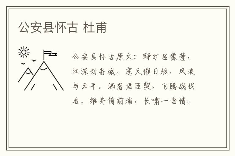公安县怀古 杜甫