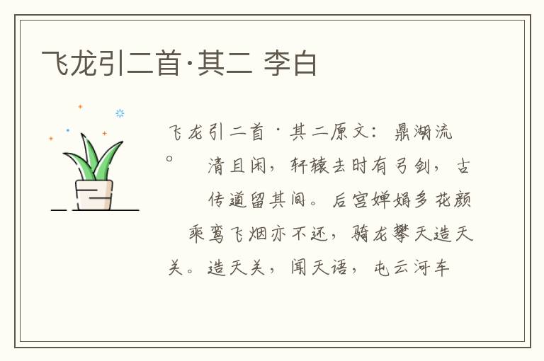 飞龙引二首·其二 李白