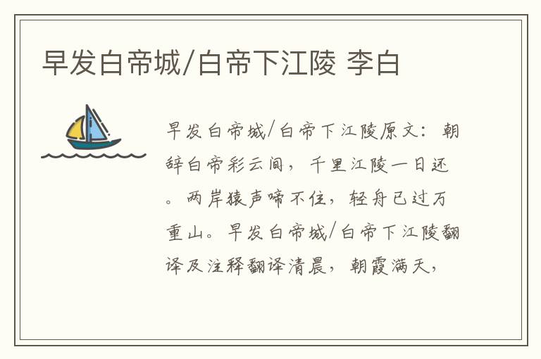 早发白帝城/白帝下江陵 李白