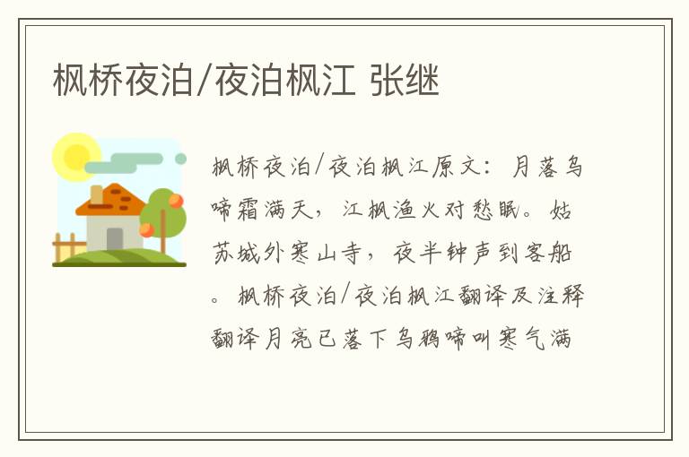 枫桥夜泊/夜泊枫江 张继