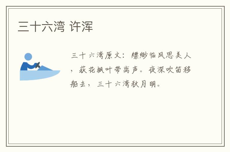 三十六湾 许浑