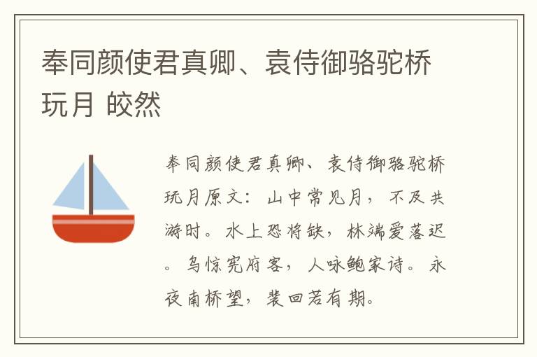 奉同颜使君真卿、袁侍御骆驼桥玩月 皎然