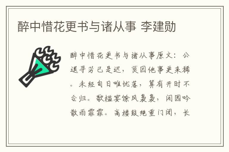 醉中惜花更书与诸从事 李建勋