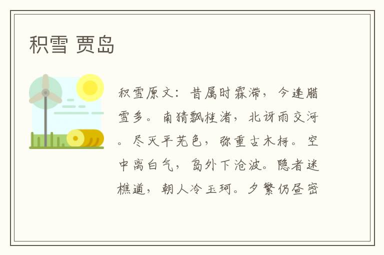 积雪 贾岛