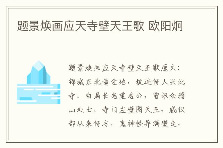 题景焕画应天寺壁天王歌 欧阳炯