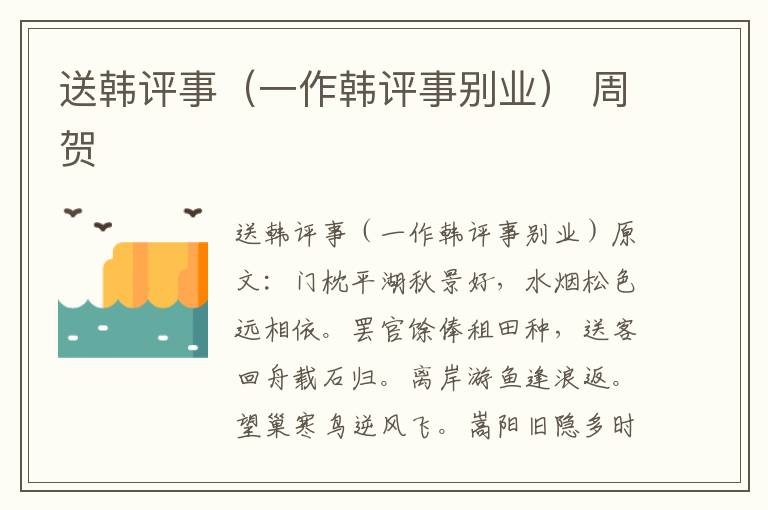 送韩评事（一作韩评事别业） 周贺