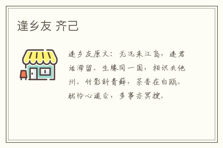 逢乡友 齐己