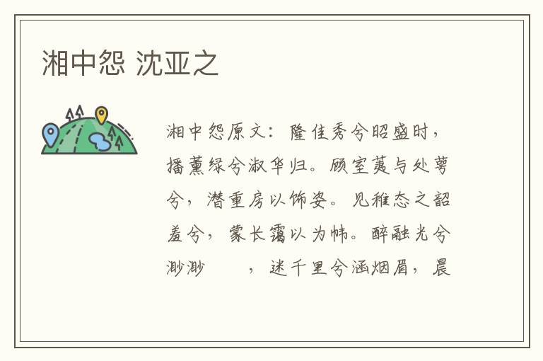 湘中怨 沈亚之