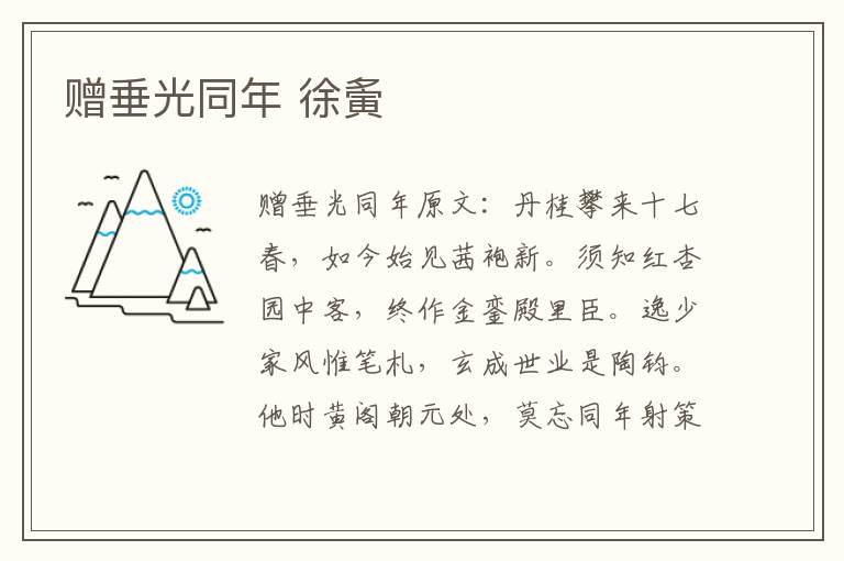 赠垂光同年 徐夤