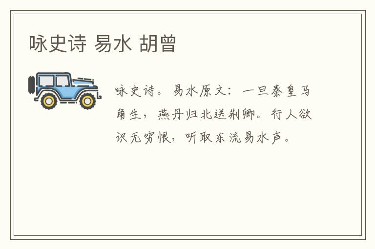 咏史诗 易水 胡曾