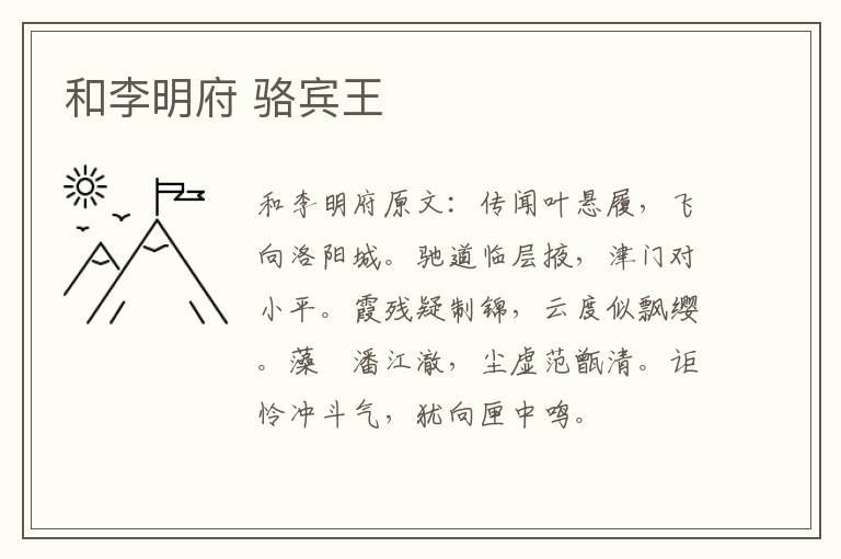 和李明府 骆宾王