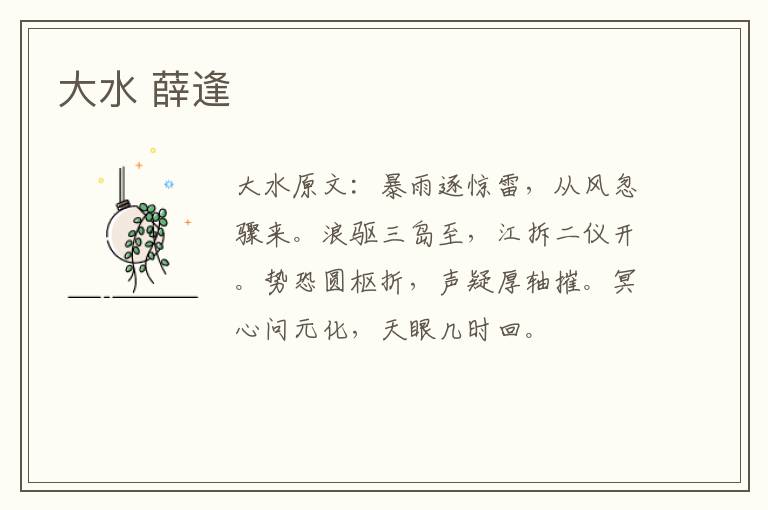 大水 薛逢