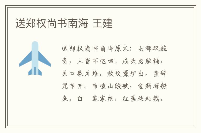 送郑权尚书南海 王建