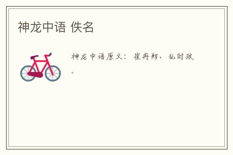 神龙中语 佚名