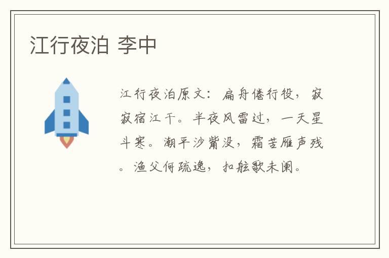 江行夜泊 李中