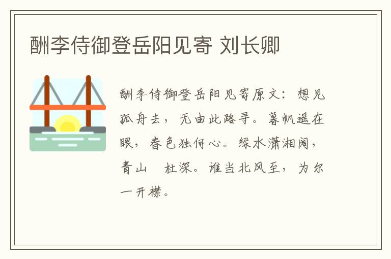 酬李侍御登岳阳见寄 刘长卿