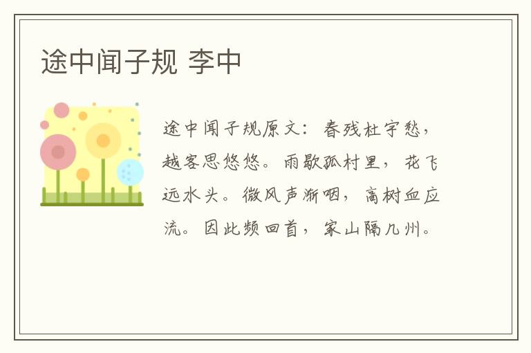 途中闻子规 李中