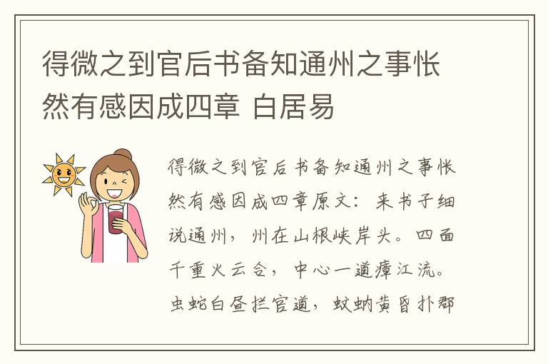得微之到官后书备知通州之事怅然有感因成四章 白居易